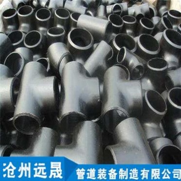 無縫三通 等徑三通 異徑三通 變徑三通 斜接三通 遠晟管道專業制造
