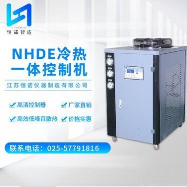 廠家 NHDE 冷熱一體控制機 低溫循環控制機 工業冷水機 可定制