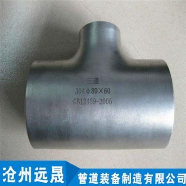 304三通 316三通 321三通 碳鋼無縫三通 高壓對焊三通遠晟管道專業制造